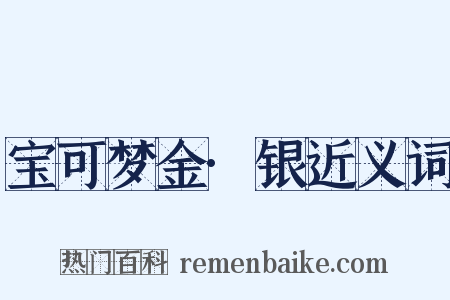 宝可梦金·银近义词是什么意思的图片